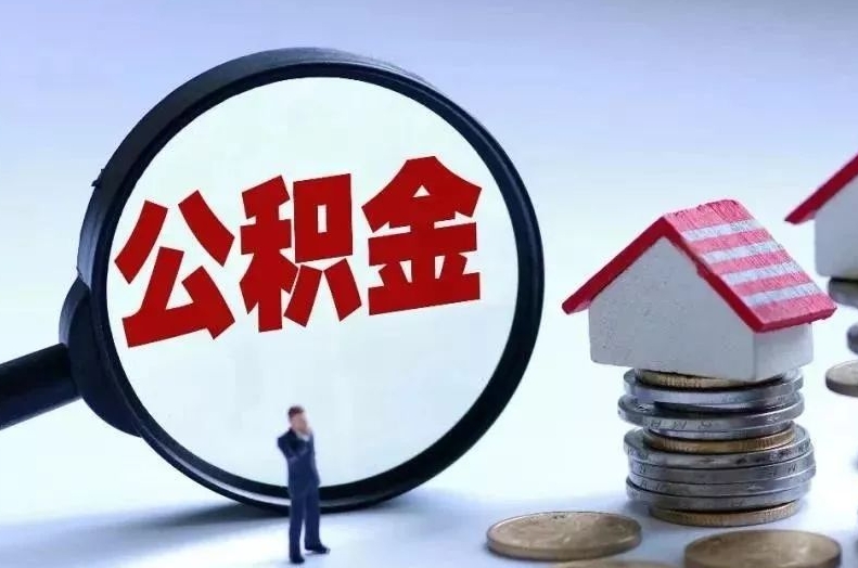 宁津离职后公积金会怎么样（离职后的公积金）